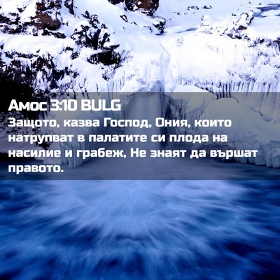 Picture 02 - Амос 3:10 BULG - Защото, казва Господ, Ония, - Bible Verse Picture