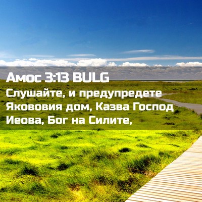 Picture 02 - Амос 3:13 BULG - Слушайте, и предупредете - Bible Verse Picture