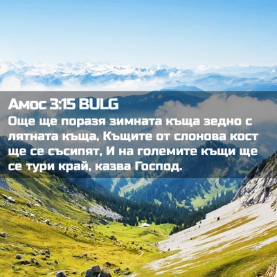 Picture 02 - Амос 3:15 BULG - Още ще поразя зимната къща - Bible Verse Picture