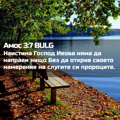Picture 02 - Амос 3:7 BULG - Наистина Господ Иеова няма - Bible Verse Picture
