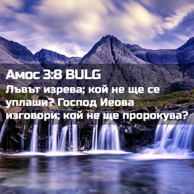 Picture 02 - Амос 3:8 BULG - Лъвът изрева; кой не ще се - Bible Verse Picture