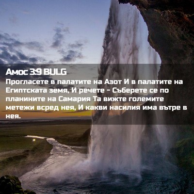 Picture 02 - Амос 3:9 BULG - Прогласете в палатите на - Bible Verse Picture