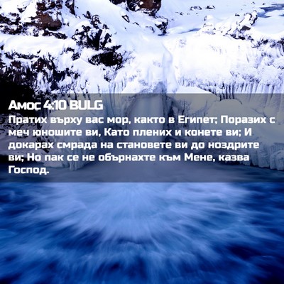Picture 02 - Амос 4:10 BULG - Пратих върху вас мор, както - Bible Verse Picture