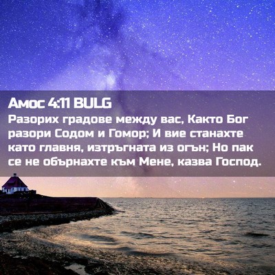 Picture 02 - Амос 4:11 BULG - Разорих градове между вас, - Bible Verse Picture