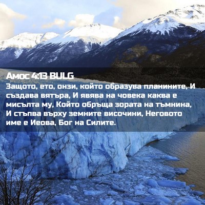 Picture 02 - Амос 4:13 BULG - Защото, ето, онзи, който - Bible Verse Picture