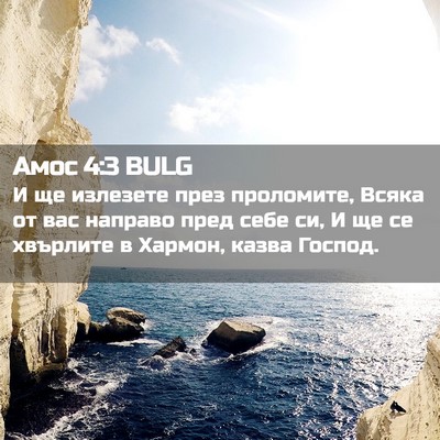 Picture 02 - Амос 4:3 BULG - И ще излезете през - Bible Verse Picture