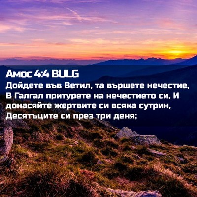 Picture 02 - Амос 4:4 BULG - Дойдете във Ветил, та - Bible Verse Picture