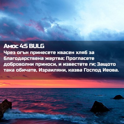Picture 02 - Амос 4:5 BULG - Чрез огън принесете квасен - Bible Verse Picture