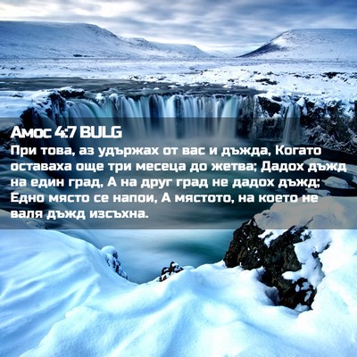 Picture 02 - Амос 4:7 BULG - При това, аз удържах от вас - Bible Verse Picture
