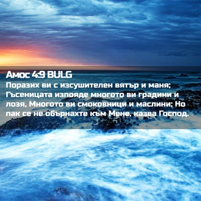 Picture 02 - Амос 4:9 BULG - Поразих ви с изсушителен - Bible Verse Picture