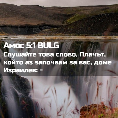 Picture 02 - Амос 5:1 BULG - Слушайте това слово, - Bible Verse Picture