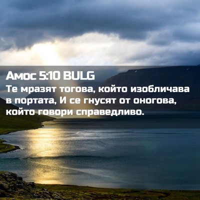 Picture 02 - Амос 5:10 BULG - Те мразят тогова, който - Bible Verse Picture