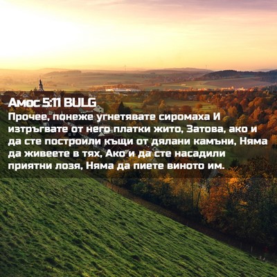 Picture 02 - Амос 5:11 BULG - Прочее, понеже угнетявате - Bible Verse Picture