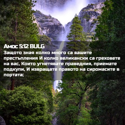 Picture 02 - Амос 5:12 BULG - Защото зная колко много са - Bible Verse Picture