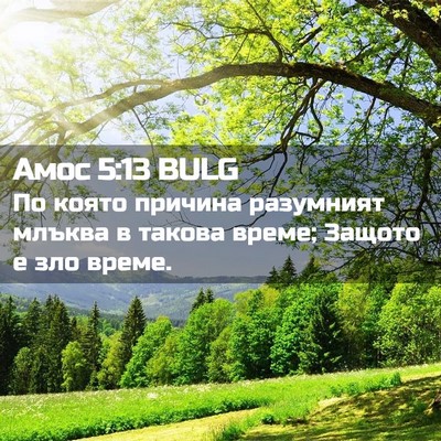Picture 02 - Амос 5:13 BULG - По която причина разумният - Bible Verse Picture