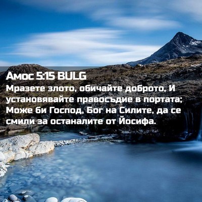 Picture 02 - Амос 5:15 BULG - Мразете злото, обичайте - Bible Verse Picture