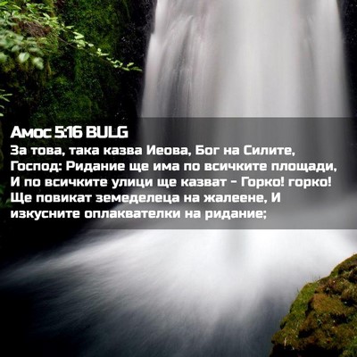Picture 02 - Амос 5:16 BULG - За това, така казва Иеова, - Bible Verse Picture