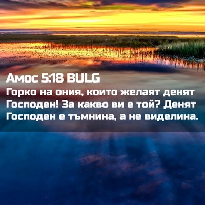 Picture 02 - Амос 5:18 BULG - Горко на ония, които желаят - Bible Verse Picture