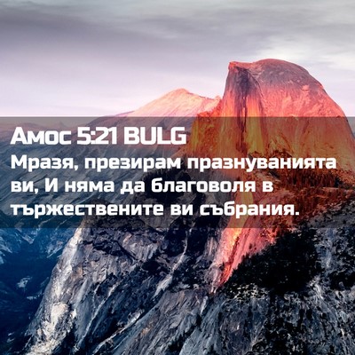 Picture 02 - Амос 5:21 BULG - Мразя, презирам - Bible Verse Picture