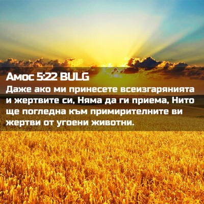 Picture 02 - Амос 5:22 BULG - Даже ако ми принесете - Bible Verse Picture