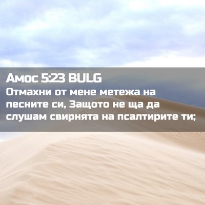Picture 02 - Амос 5:23 BULG - Отмахни от мене метежа на - Bible Verse Picture