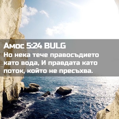 Picture 02 - Амос 5:24 BULG - Но нека тече правосъдието - Bible Verse Picture