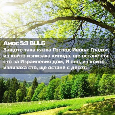 Picture 02 - Амос 5:3 BULG - Защото така казва Господ - Bible Verse Picture