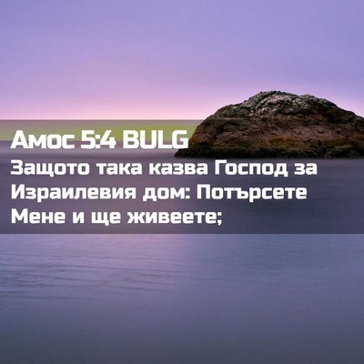 Picture 02 - Амос 5:4 BULG - Защото така казва Господ - Bible Verse Picture