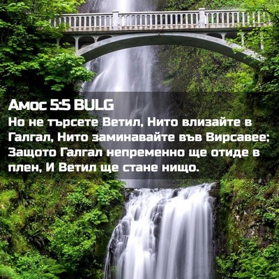 Picture 02 - Амос 5:5 BULG - Но не търсете Ветил, Нито - Bible Verse Picture