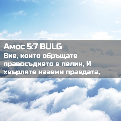 Picture 02 - Амос 5:7 BULG - Вие, които обръщате - Bible Verse Picture
