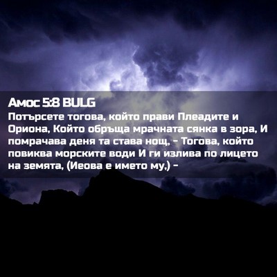 Picture 02 - Амос 5:8 BULG - Потърсете тогова, който - Bible Verse Picture
