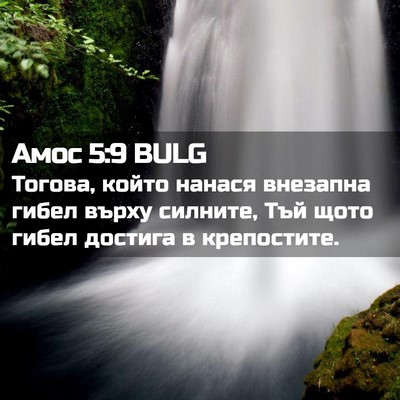Picture 02 - Амос 5:9 BULG - Тогова, който нанася - Bible Verse Picture