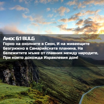 Picture 02 - Амос 6:1 BULG - Горко на охолните в Сион, И - Bible Verse Picture