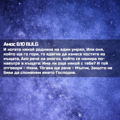 Picture 02 - Амос 6:10 BULG - И когато някой роднина на - Bible Verse Picture