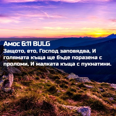 Picture 02 - Амос 6:11 BULG - Защото, ето, Господ - Bible Verse Picture