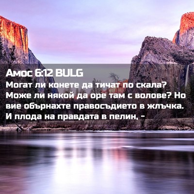 Picture 02 - Амос 6:12 BULG - Могат ли конете да тичат по - Bible Verse Picture