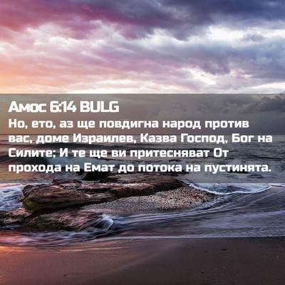 Picture 02 - Амос 6:14 BULG - Но, ето, аз ще повдигна - Bible Verse Picture