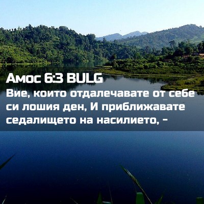 Picture 02 - Амос 6:3 BULG - Вие, които отдалечавате от - Bible Verse Picture