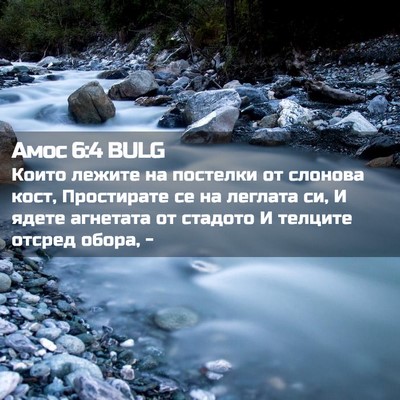 Picture 02 - Амос 6:4 BULG - Които лежите на постелки - Bible Verse Picture