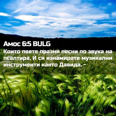 Picture 02 - Амос 6:5 BULG - Които пеете празни песни - Bible Verse Picture