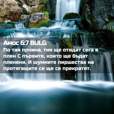 Picture 02 - Амос 6:7 BULG - По тая прчина, тия ще - Bible Verse Picture