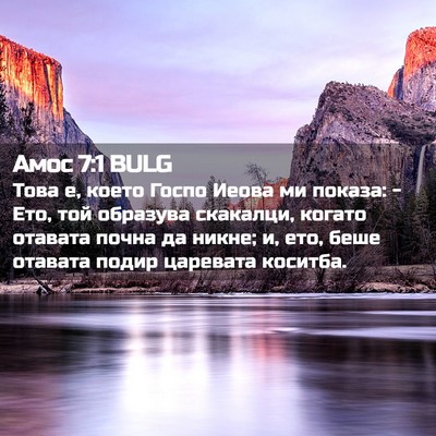 Picture 02 - Амос 7:1 BULG - Това е, което Госпо Иеова - Bible Verse Picture