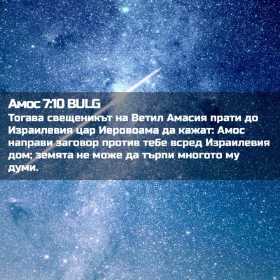 Picture 02 - Амос 7:10 BULG - Тогава свещеникът на Ветил - Bible Verse Picture