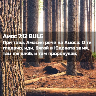 Picture 02 - Амос 7:12 BULG - При това, Амасия рече на - Bible Verse Picture