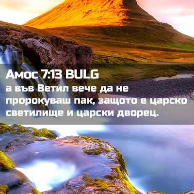 Picture 02 - Амос 7:13 BULG - а във Ветил вече да не - Bible Verse Picture