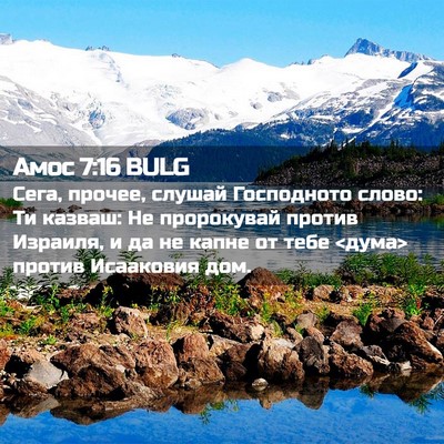 Picture 02 - Амос 7:16 BULG - Сега, прочее, слушай - Bible Verse Picture