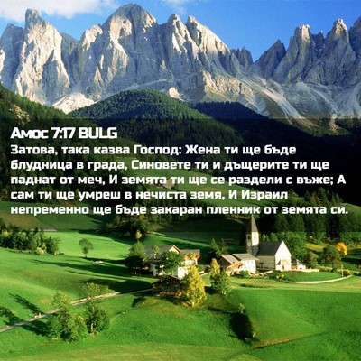 Picture 02 - Амос 7:17 BULG - Затова, така казва Господ: - Bible Verse Picture