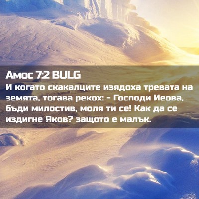 Picture 02 - Амос 7:2 BULG - И когато скакалците - Bible Verse Picture