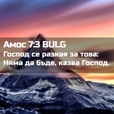 Picture 02 - Амос 7:3 BULG - Господ се разкая за това: - Bible Verse Picture