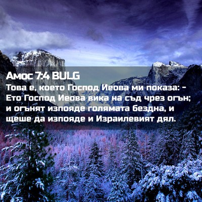 Picture 02 - Амос 7:4 BULG - Това е, което Господ Иеова - Bible Verse Picture
